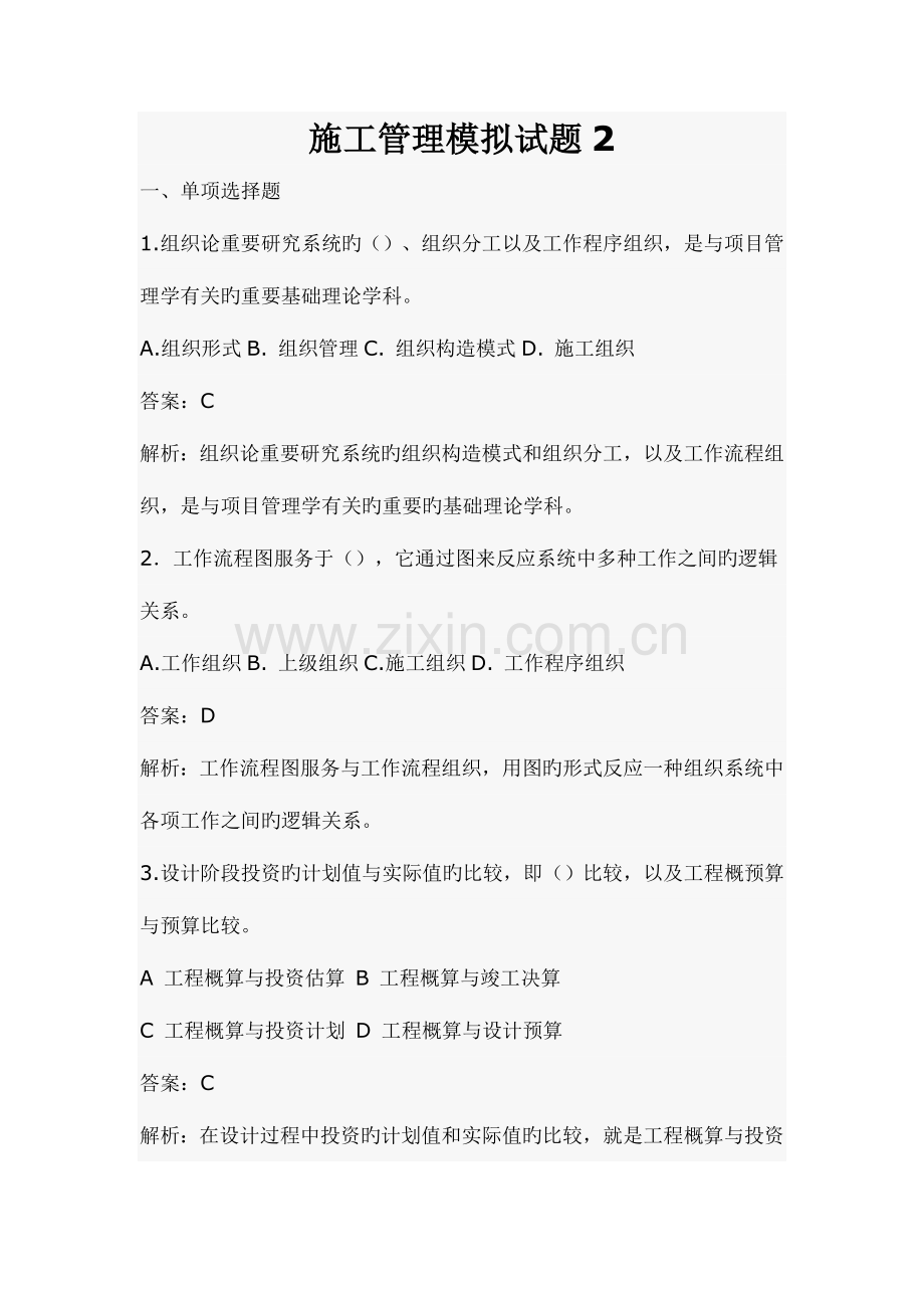 2023年二级建造师模拟试题.doc_第1页