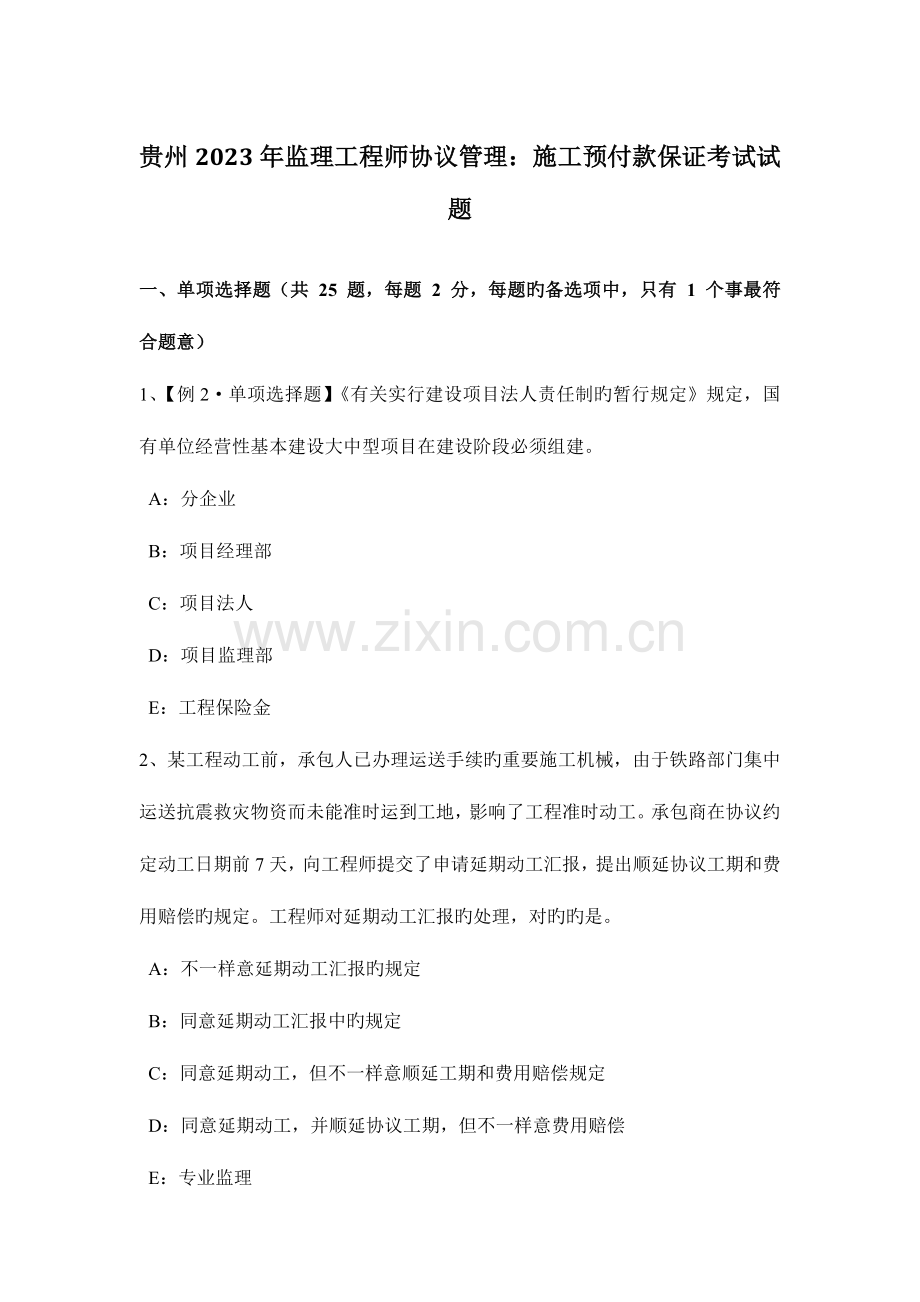 2023年贵州监理工程师合同管理施工预付款保证考试试题.docx_第1页