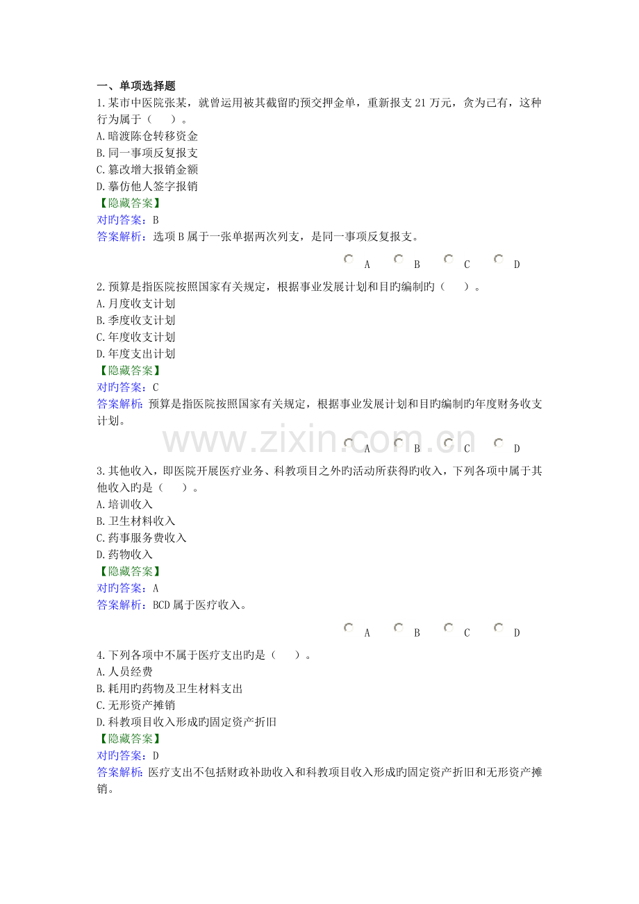 练习题答案-医院财务制度.doc_第1页