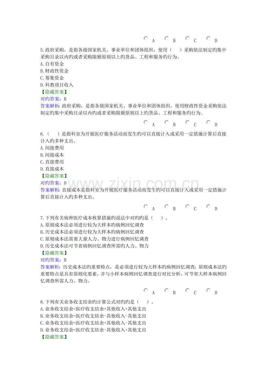 练习题答案-医院财务制度.doc_第2页