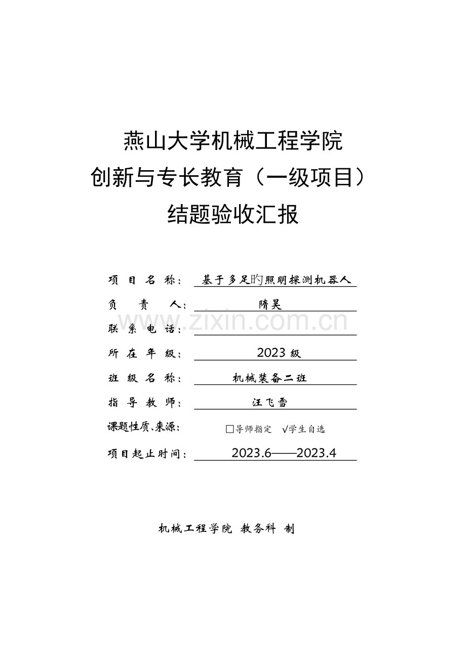 燕山大学机械学院一级项目结题验收报告汇总.doc_第1页