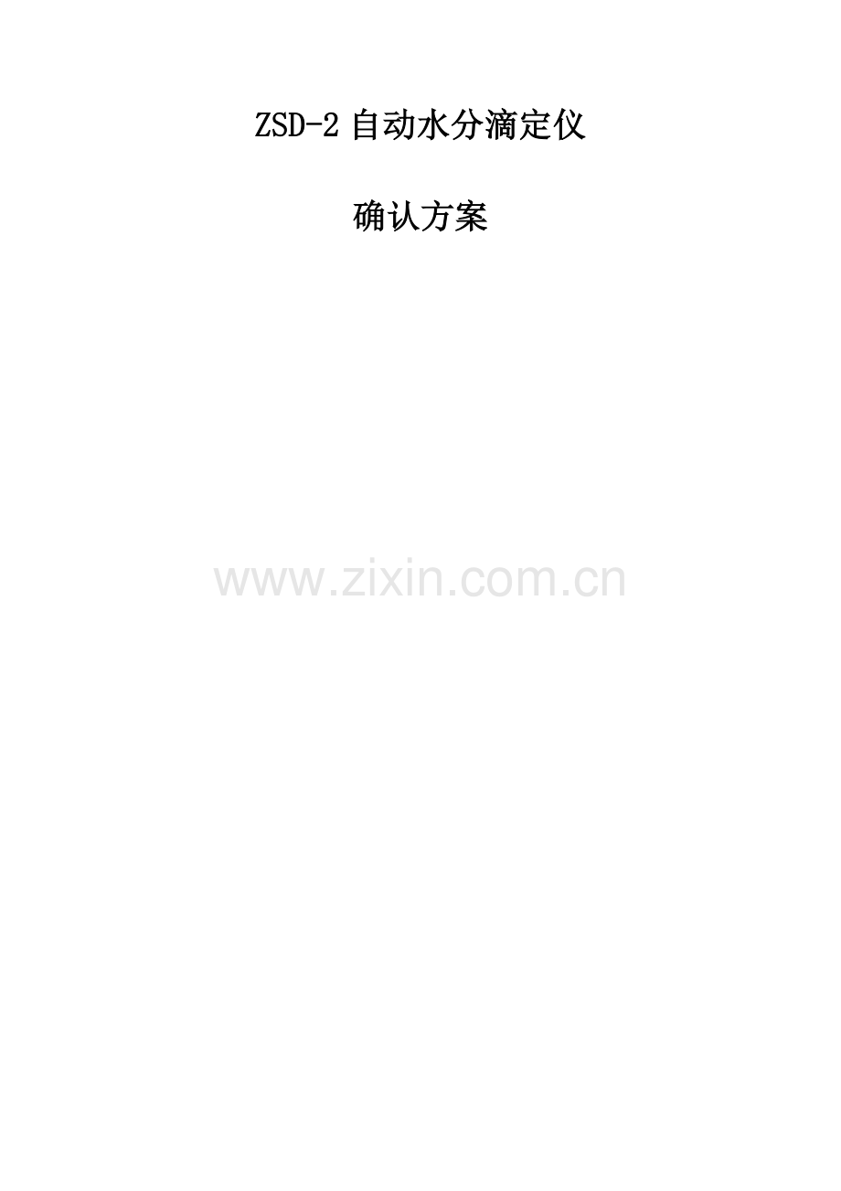 自动水分滴定仪方案.doc_第1页