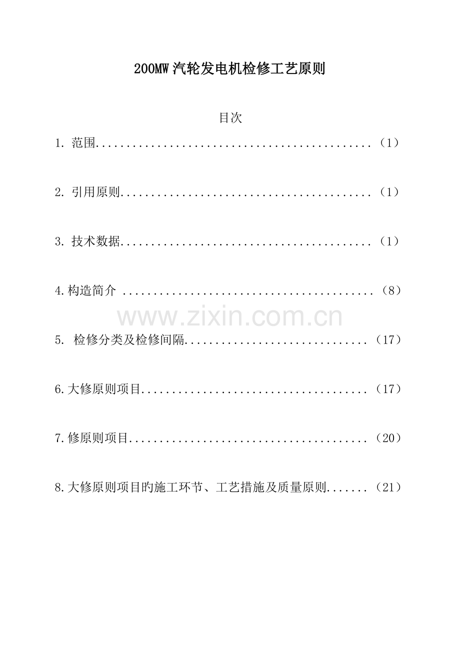 发电机检修工艺标准.doc_第1页