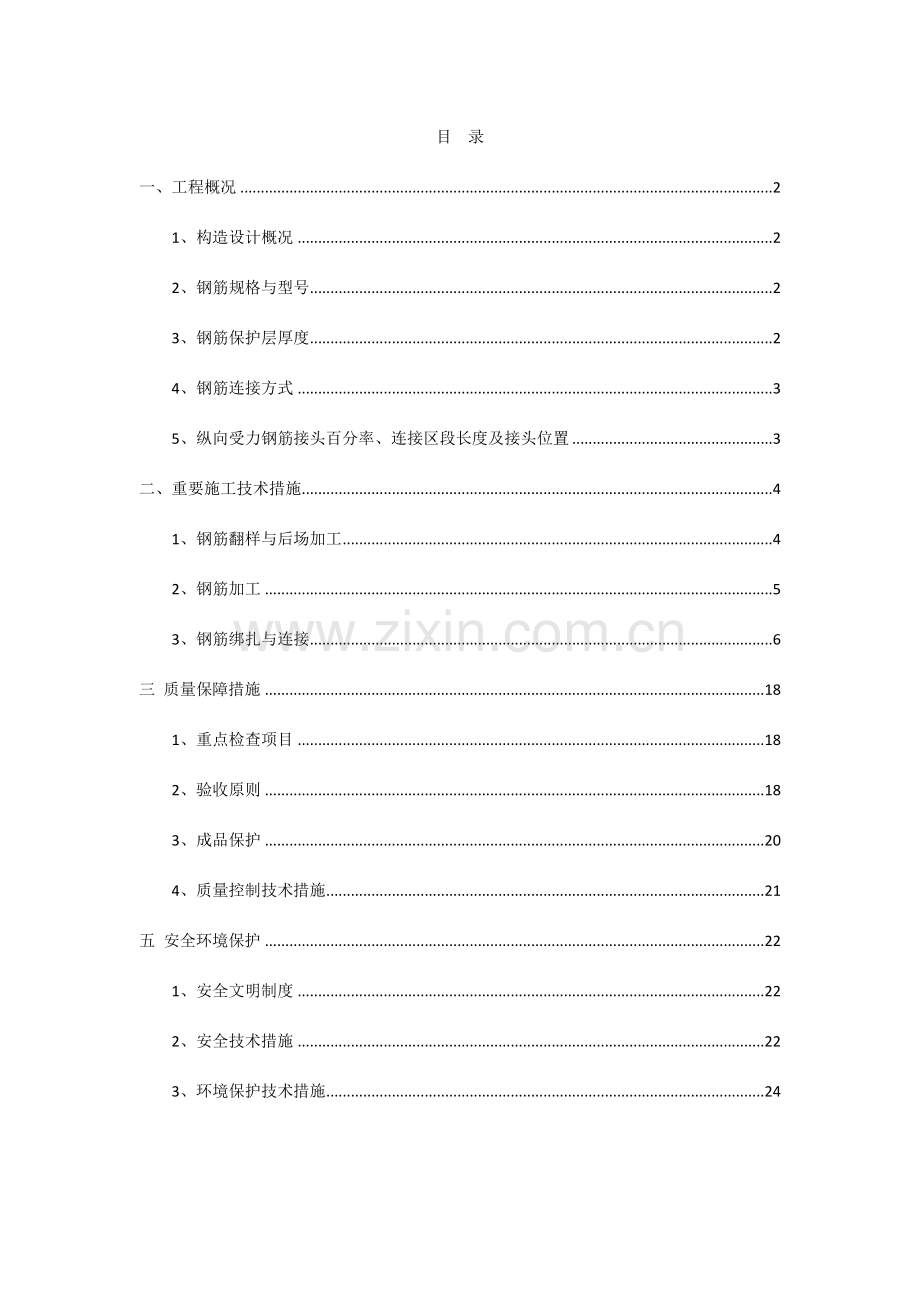 碧桂园·钢筋工程施工方案.doc_第1页