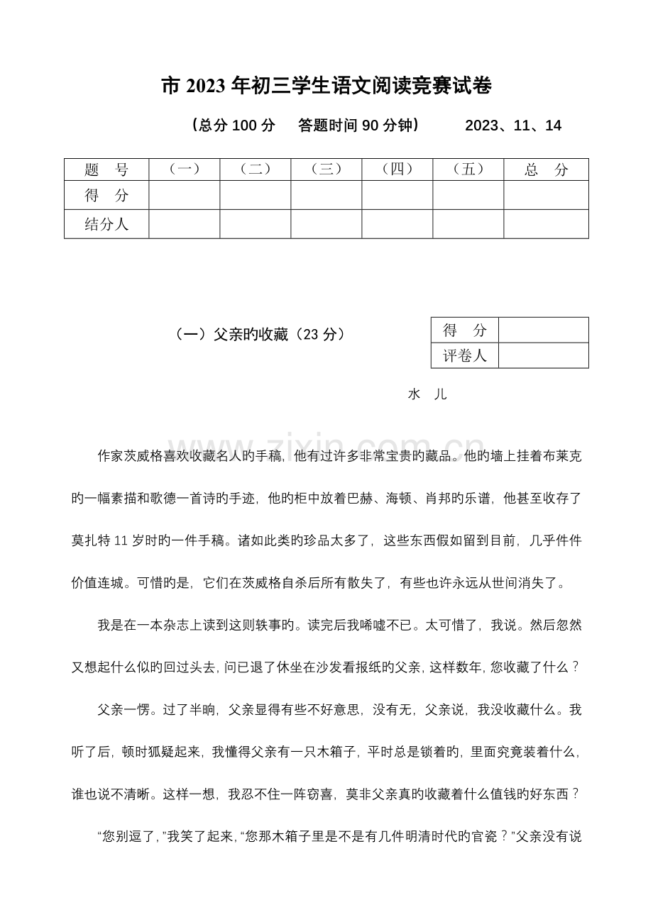 2023年市初三学生语文阅读竞赛试卷.doc_第1页