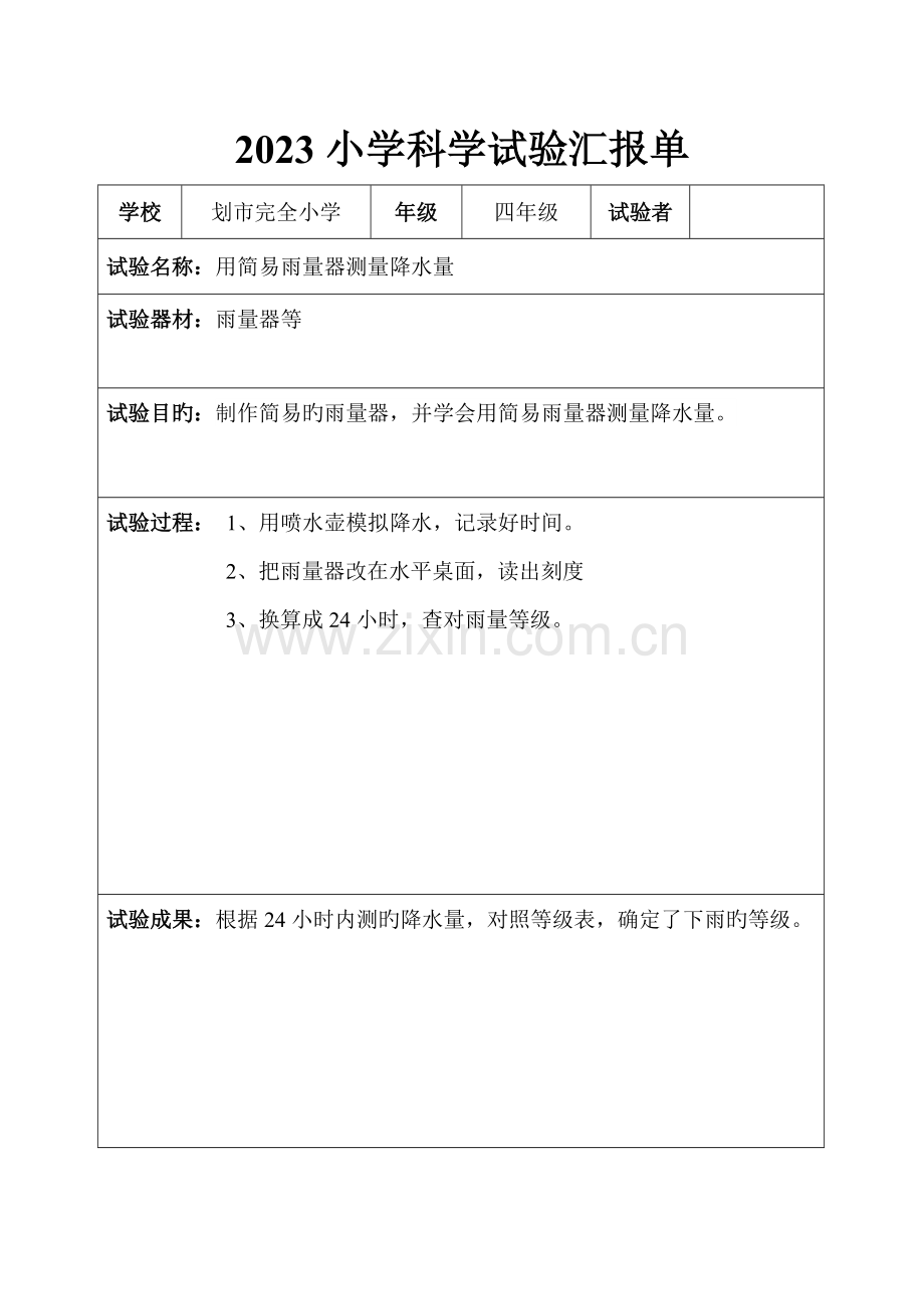 2023年四年级科学上册实验报告单已填.docx_第2页