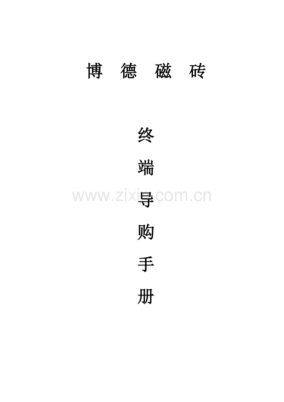 博德终端导购手册.doc_第1页