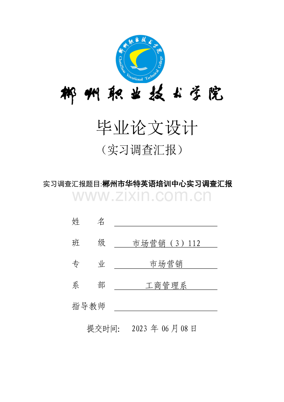 郴州市华特英语培训中心实习调查报告.doc_第1页