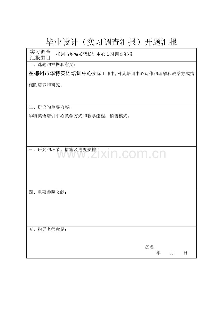 郴州市华特英语培训中心实习调查报告.doc_第2页