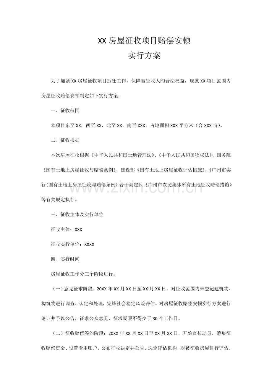 征收补偿安置方案实施方案.doc_第1页