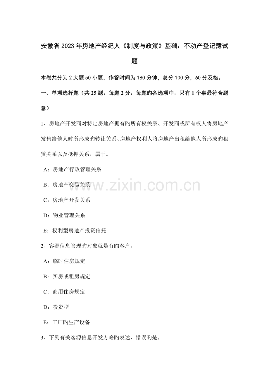 2023年安徽省房地产经纪人制度与政策基础不动产登记簿试题.doc_第1页