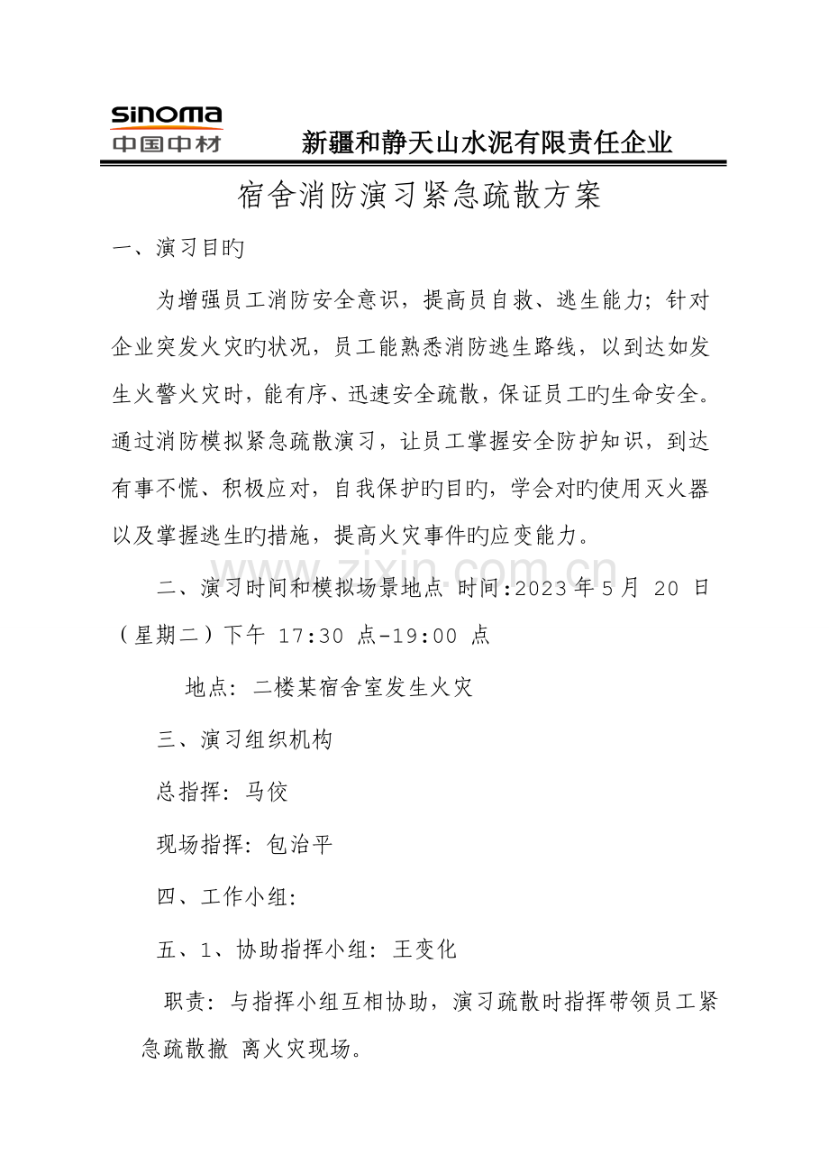 2023年宿舍楼火灾应急预案演练方案.doc_第1页