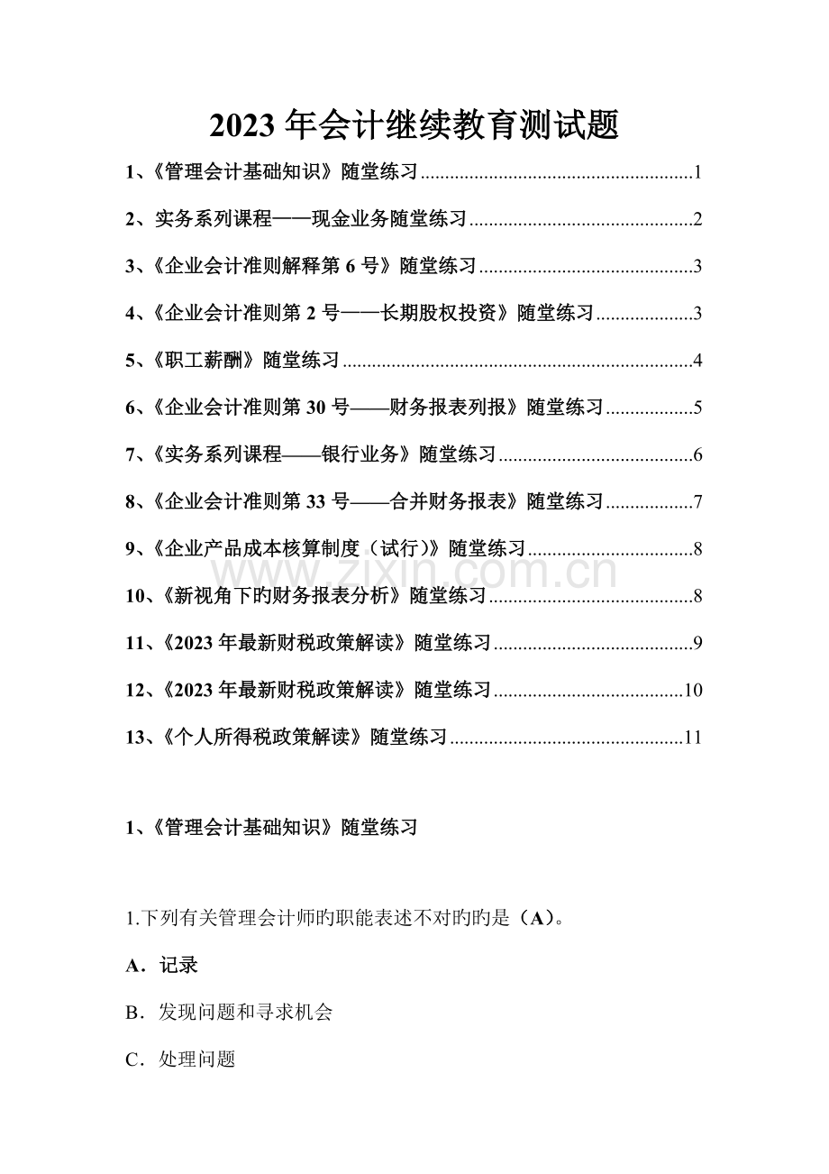 2023年会计继续教育测试题概要.doc_第1页