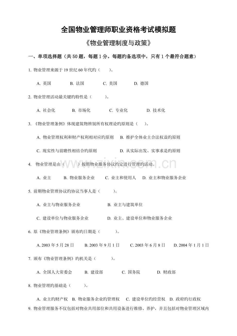 2023年物业管理师基本制度与政策模拟试题.doc_第1页