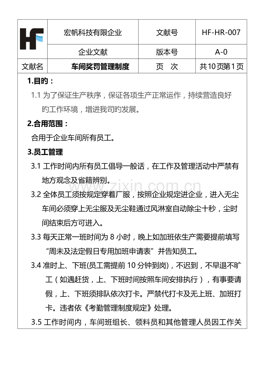 车间奖罚制度.doc_第1页