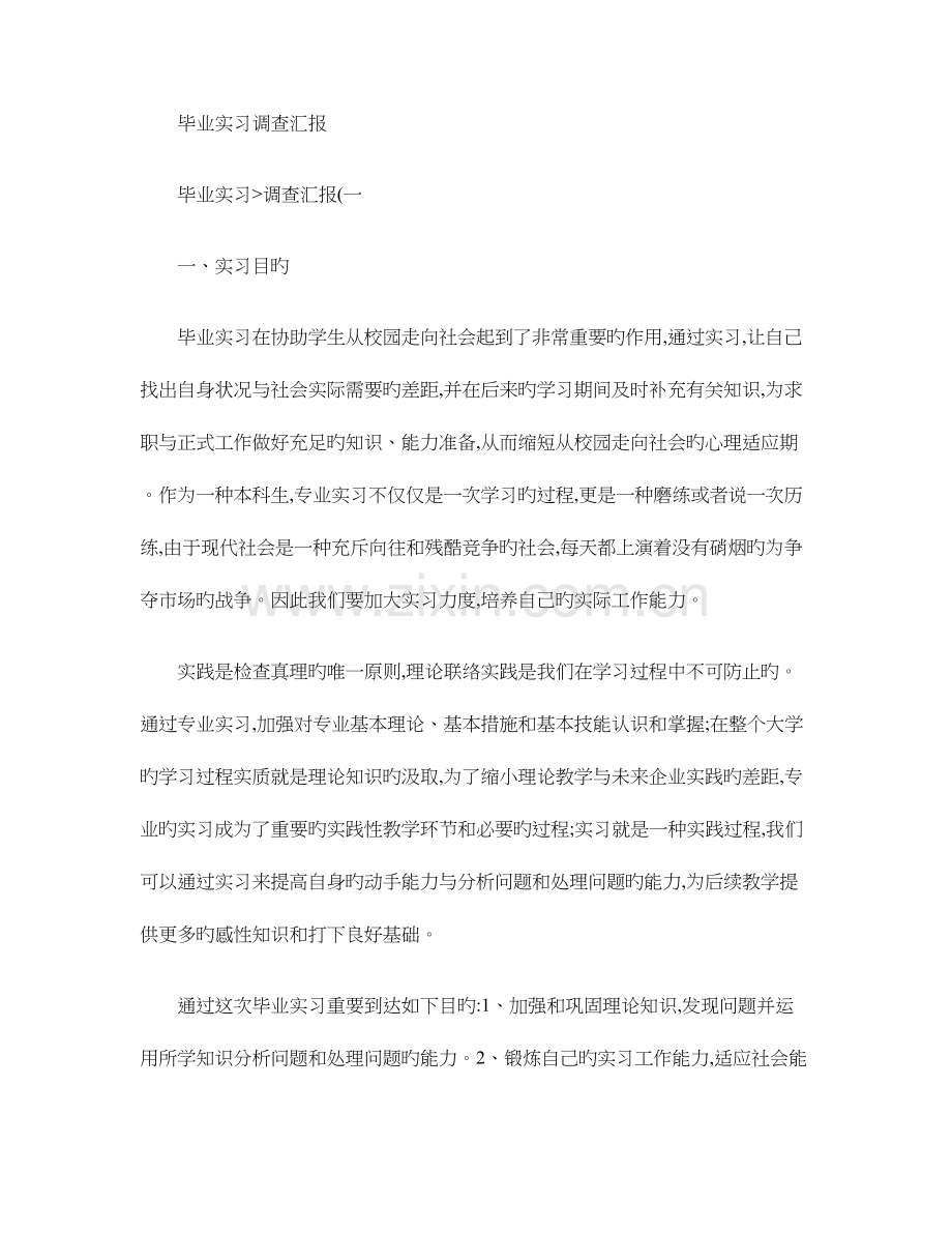 毕业实习调查报告(2).doc_第1页