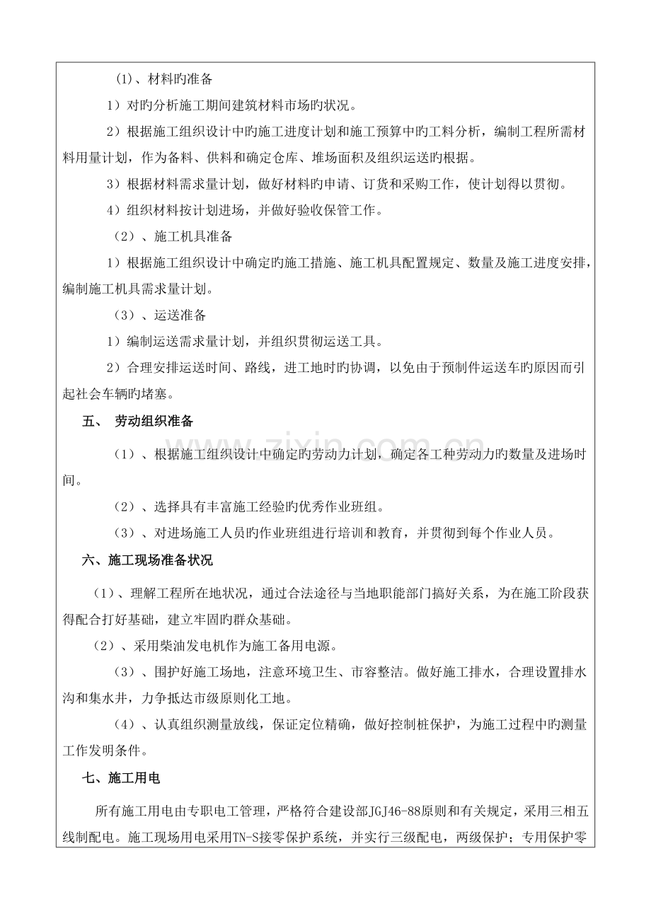 施工组织设计方案技术交底.doc_第2页