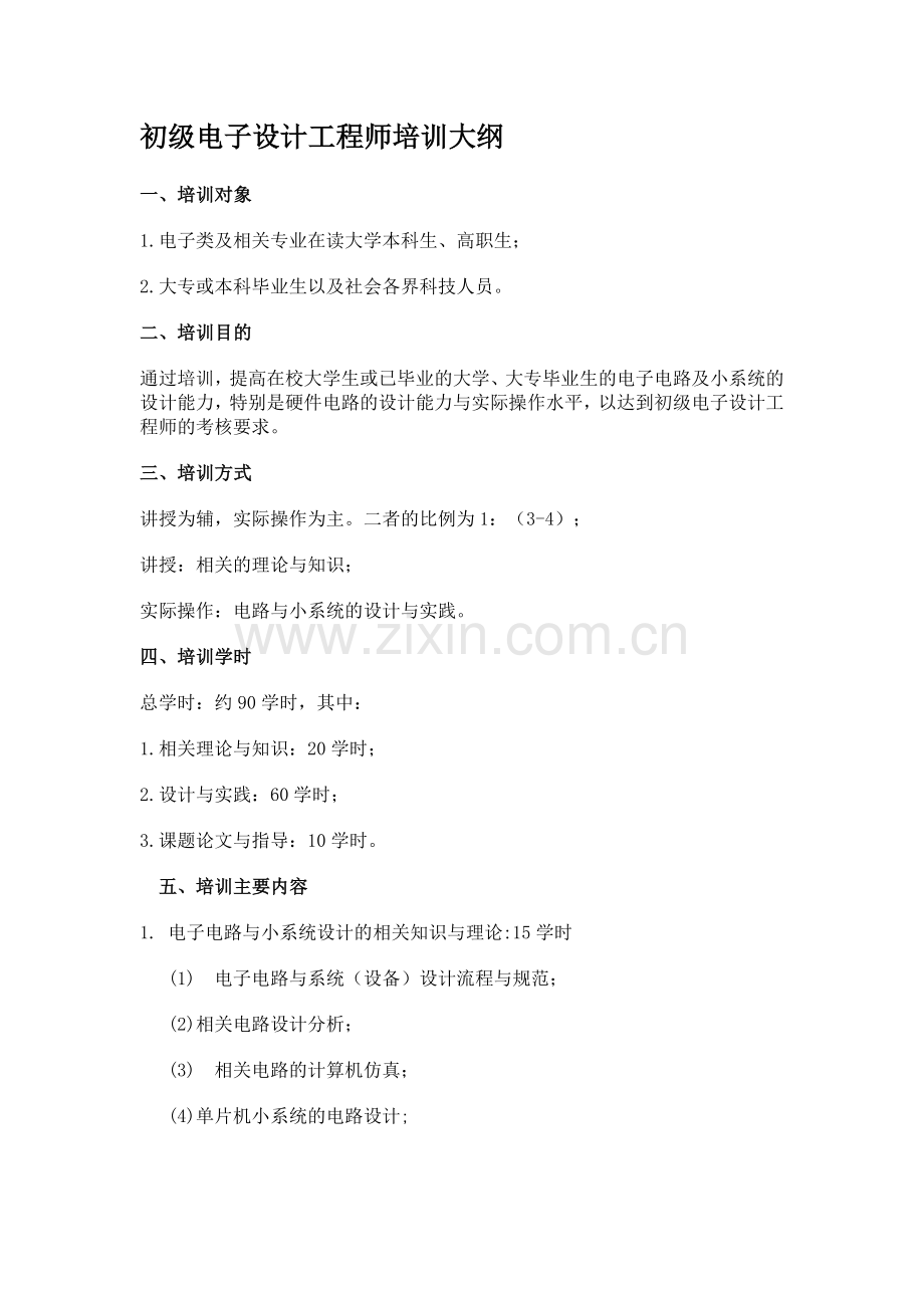 初级电子工程师认证必知.docx_第1页