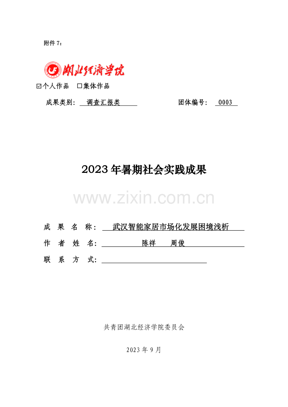 武汉智能家居市场化发展调研报告.docx_第1页