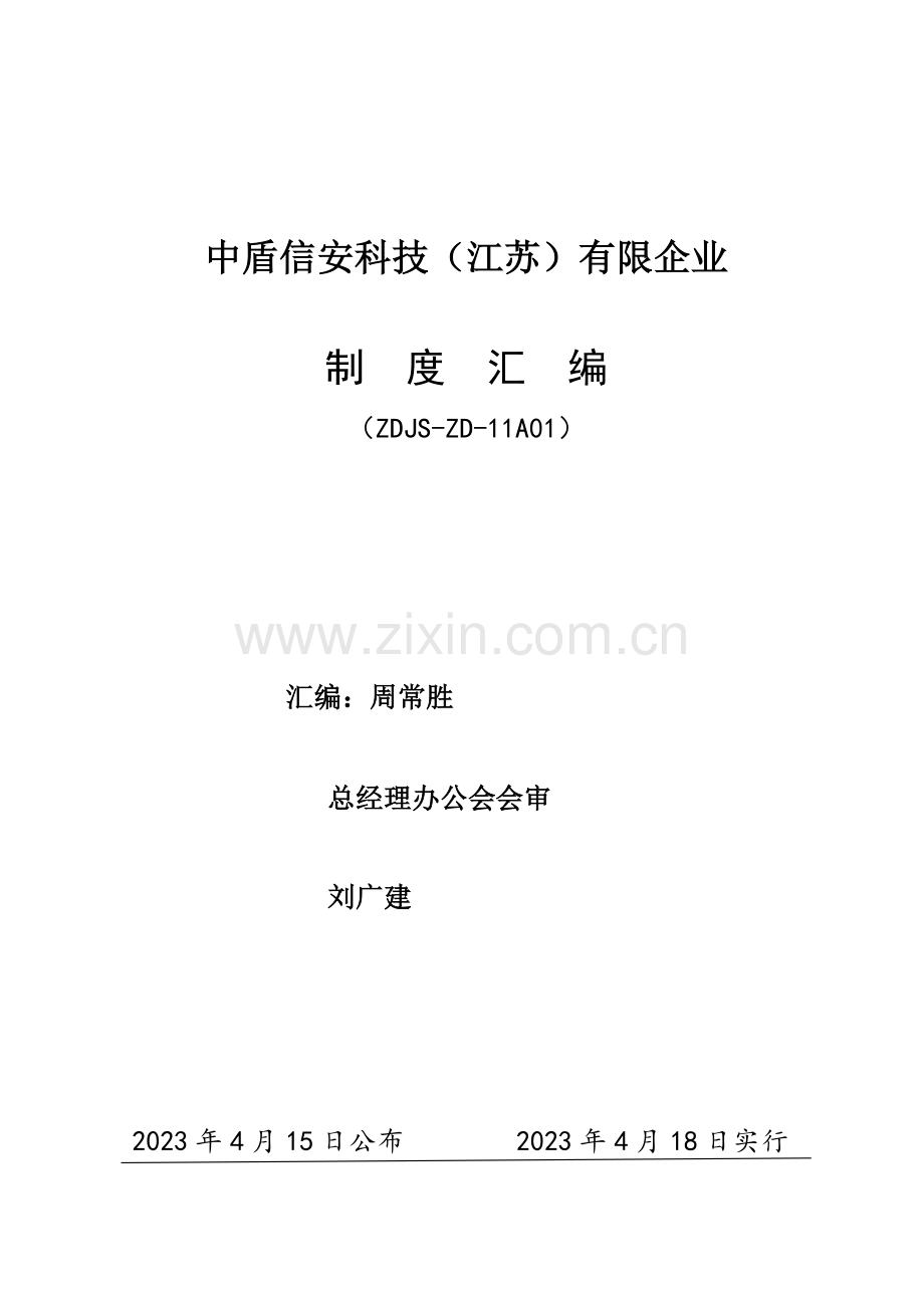制度汇编新版.doc_第1页