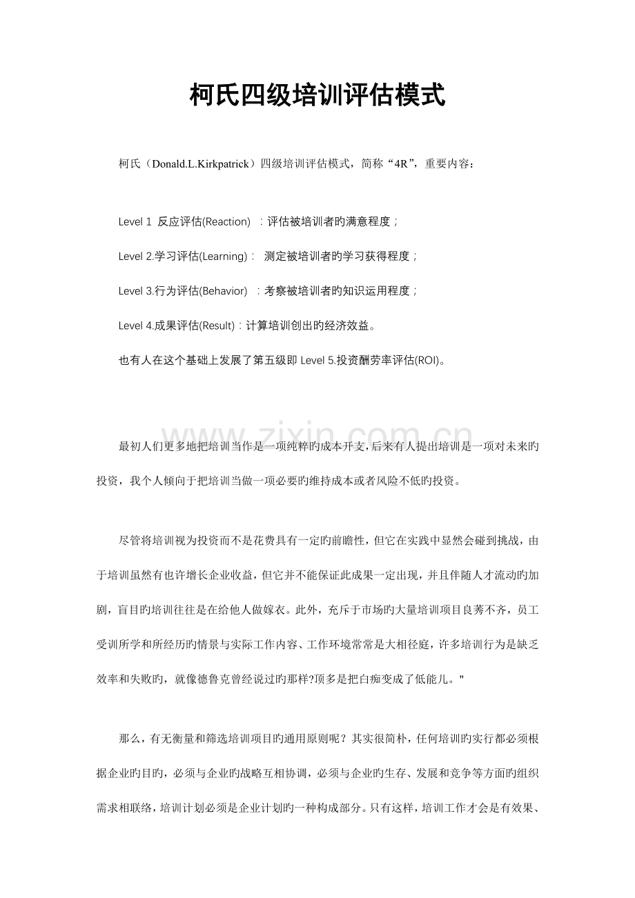 2023年柯氏四级培训评估模式.doc_第1页