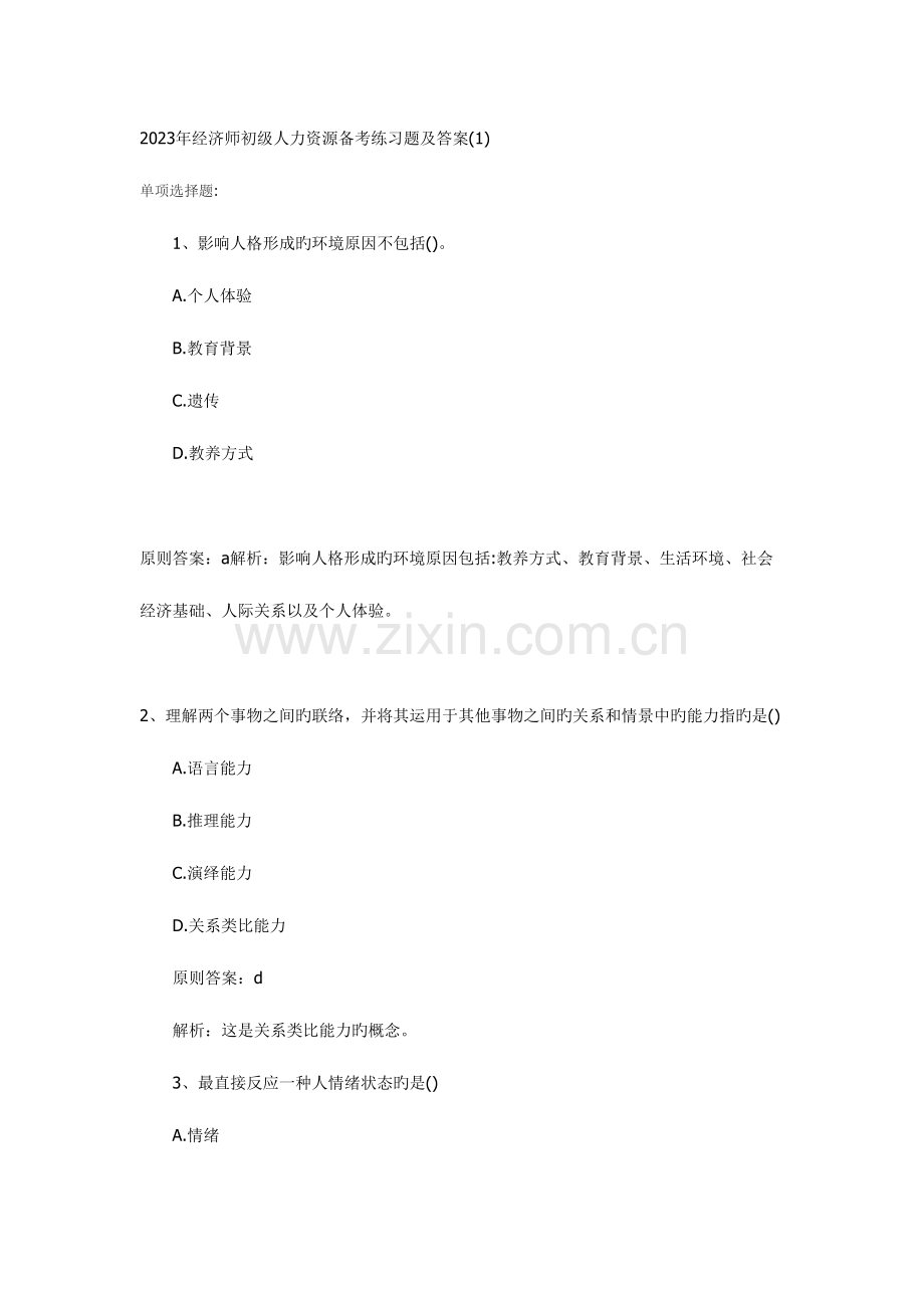 2023年经济师初级人力资源备考练习题汇总.doc_第1页