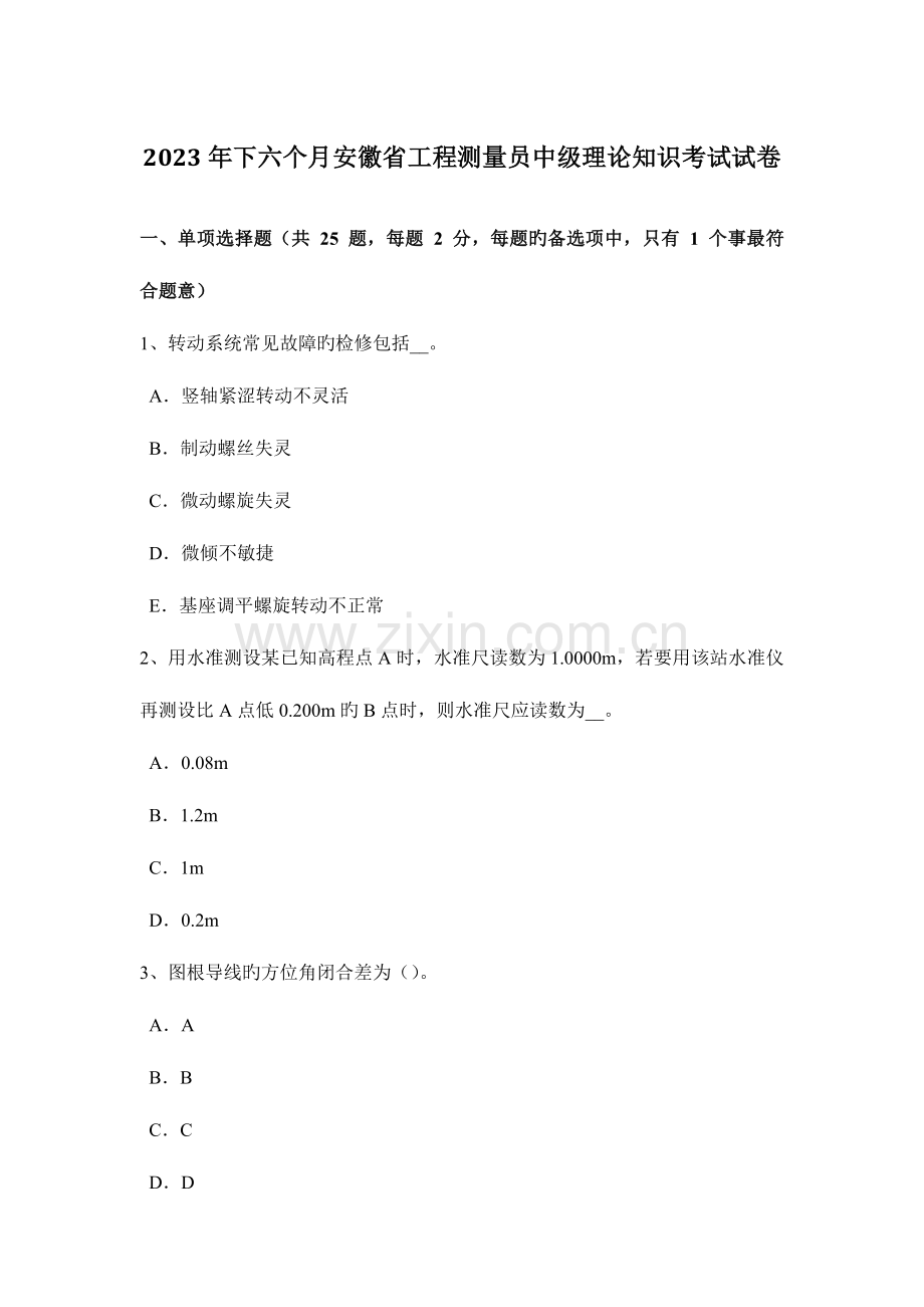 2023年下半年安徽省工程测量员中级理论知识考试试卷.docx_第1页