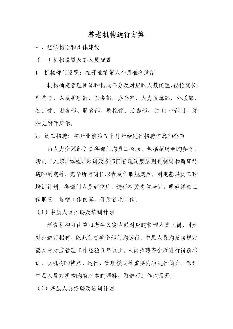 养老机构运营方案.doc_第1页