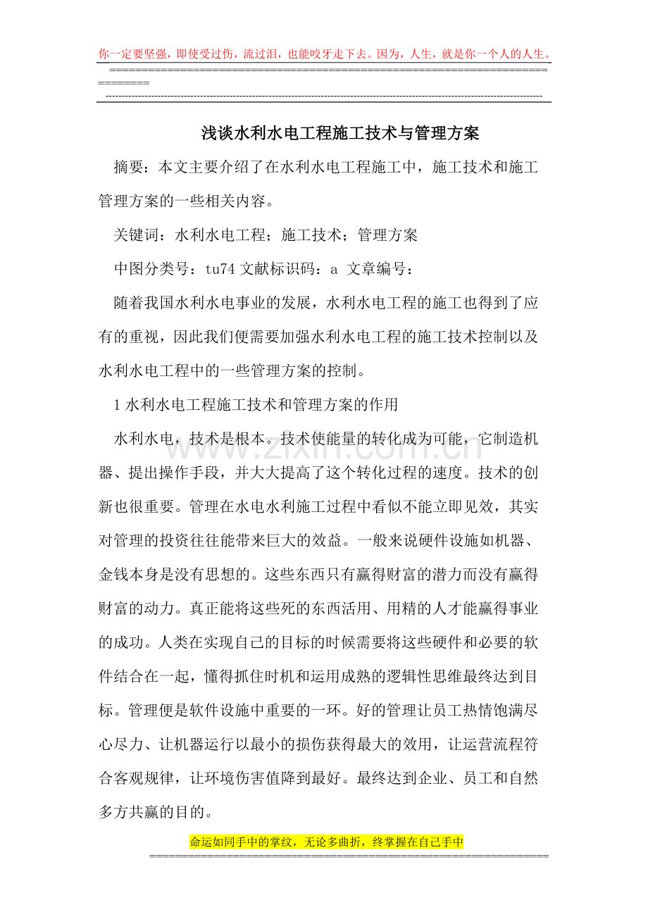 水利水电工程施工技术与管理方案.doc_第1页