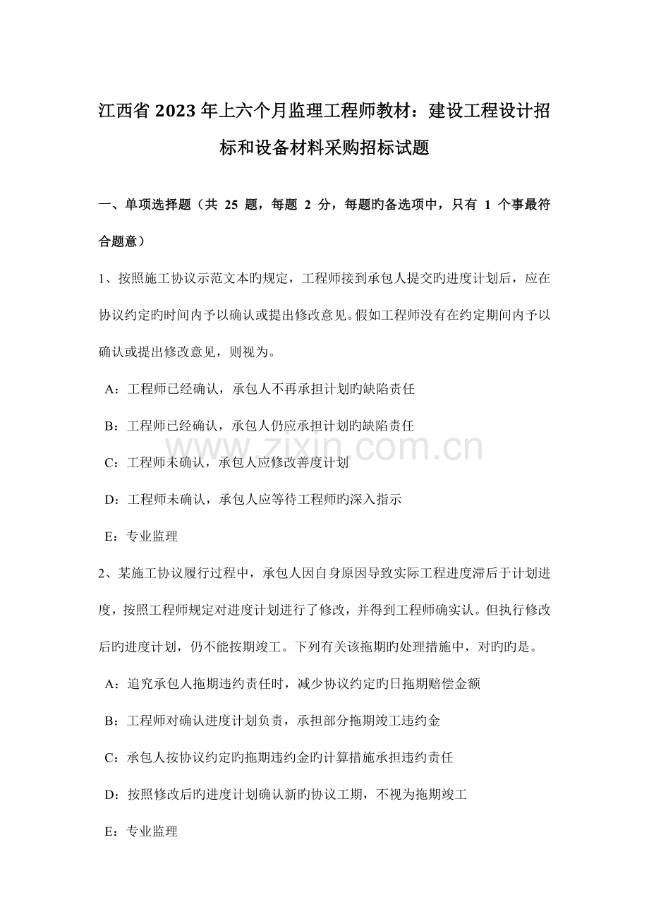 2023年江西省上半年监理工程师教材建设工程设计招标和设备材料采购招标试题.docx_第1页