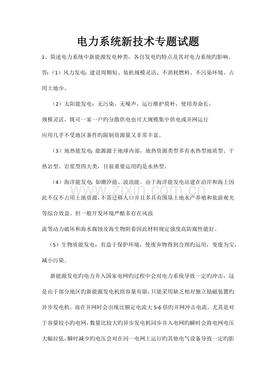 电力系统新技术专题试题.docx_第1页