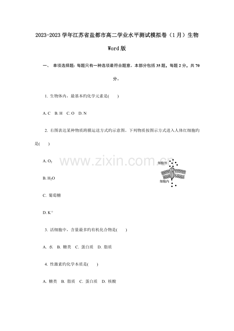 2023年江苏省盐城市高二学业水平测试模拟卷月生物Word版.docx_第1页