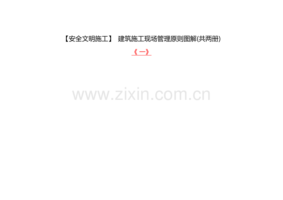 安全文明施工建筑施工现场管理标准图解共两册.docx_第1页