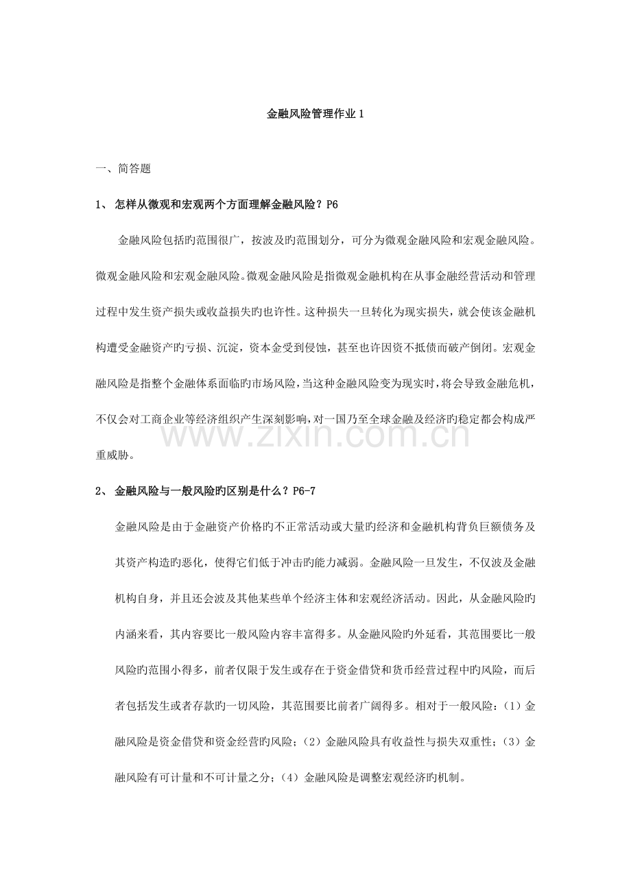 2023年电大金融风险管理作业.doc_第1页