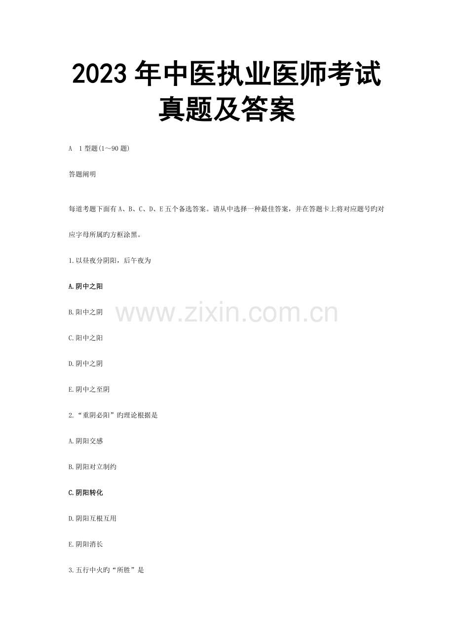 2023年中医执业医师考试真题及参考答案.doc_第1页