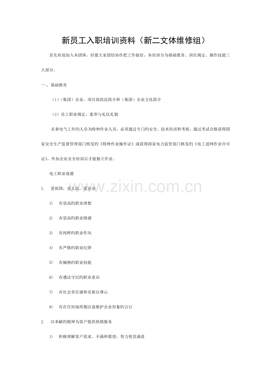 物业工程新员工入职培训资料模板.doc_第1页