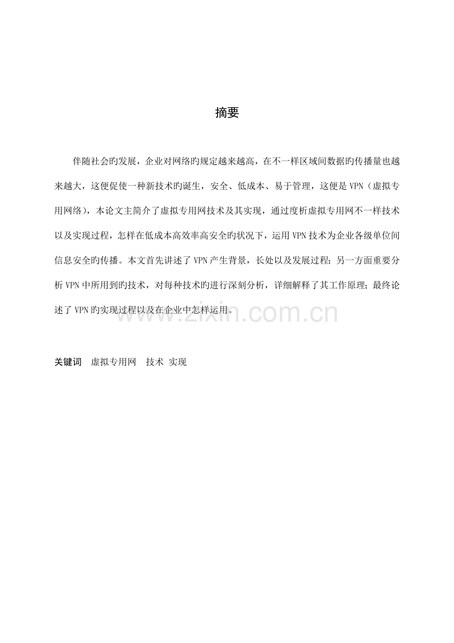 VPN技术分析与实现.docx_第1页