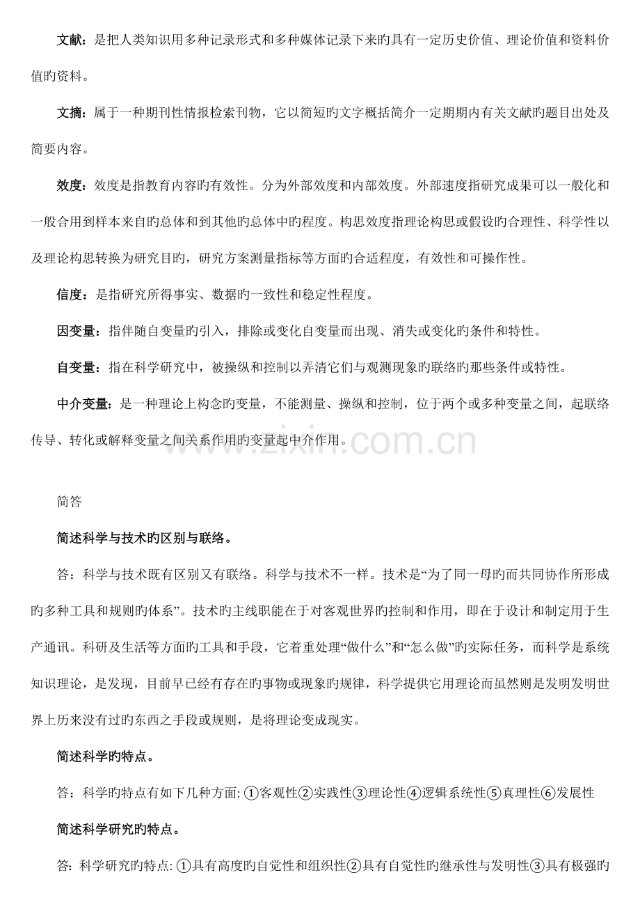2023年电大作业教育研究方法答案.doc_第2页