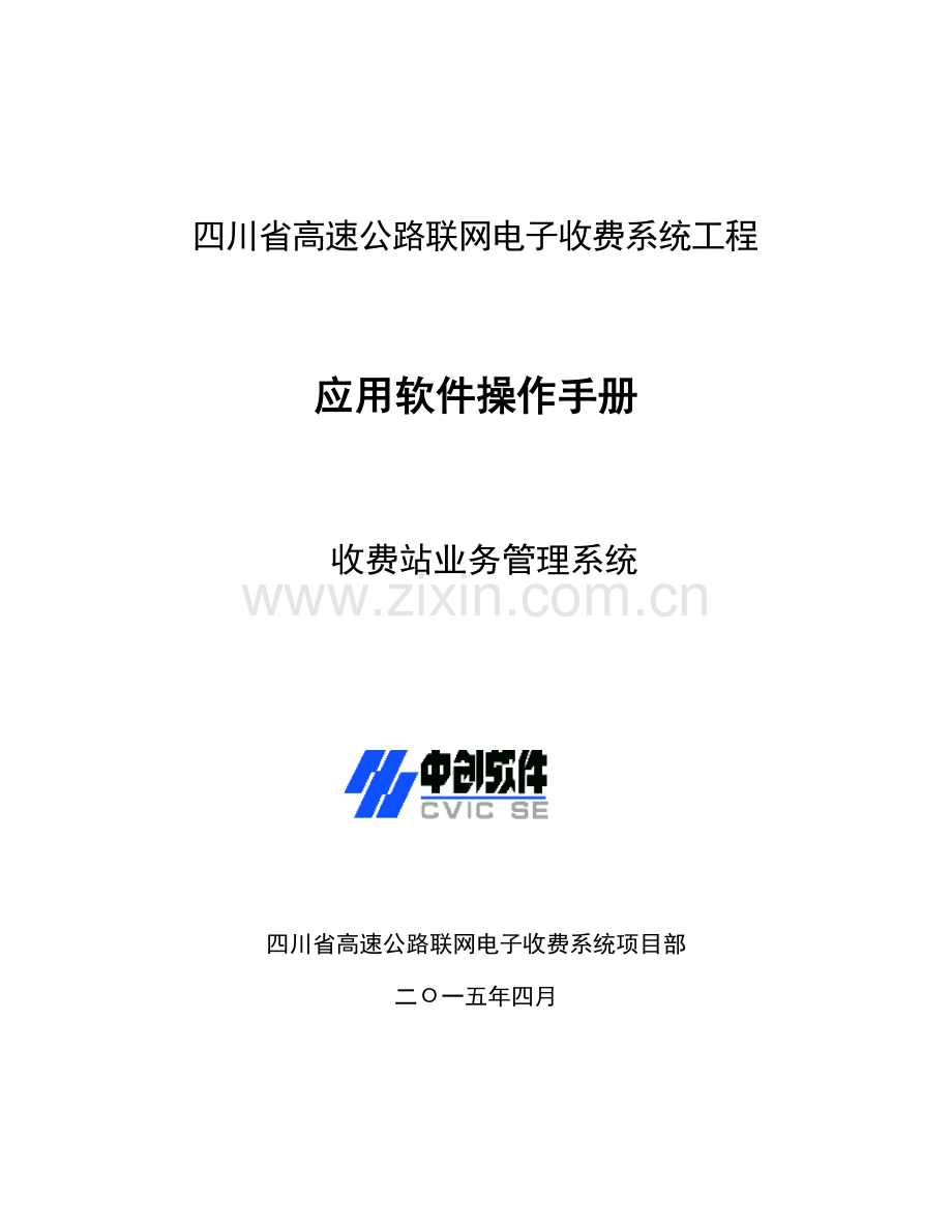 收费站收费站业务管理系统操作手册剖析.doc_第1页
