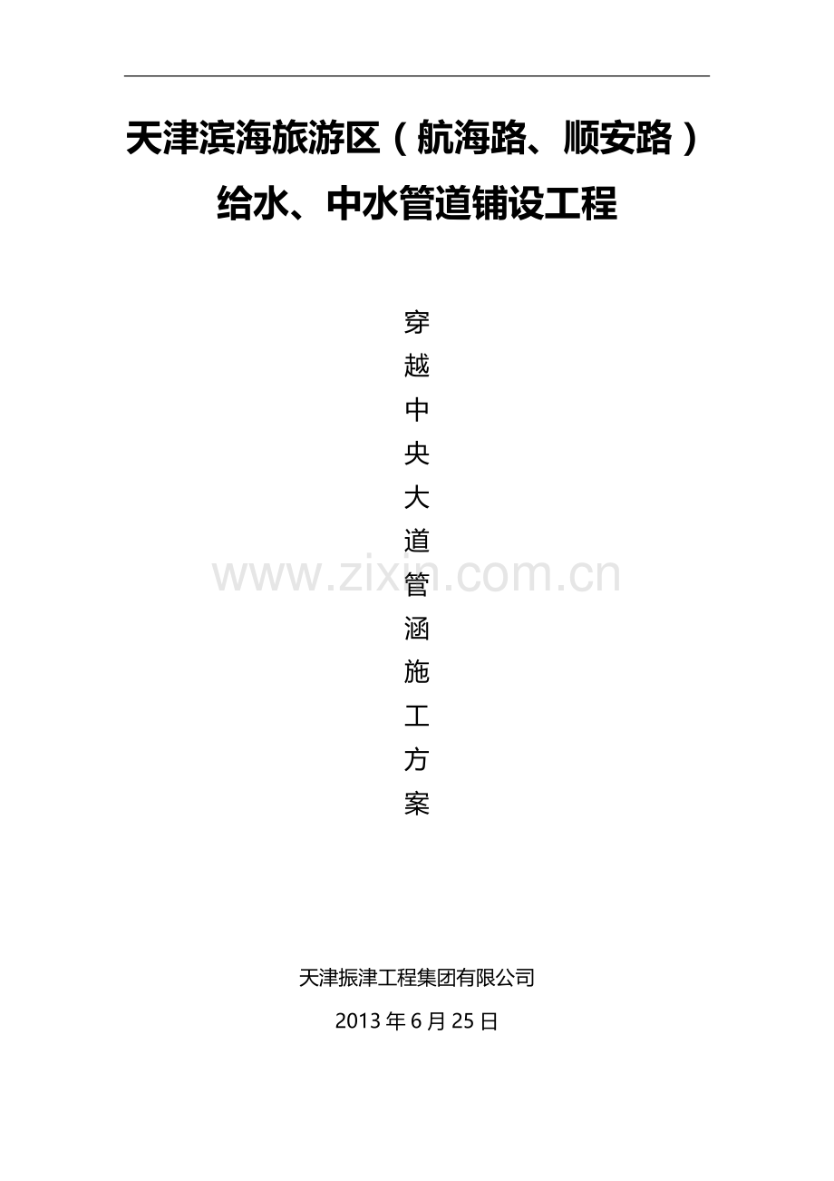 穿越中央大道管涵施工方案.doc_第1页