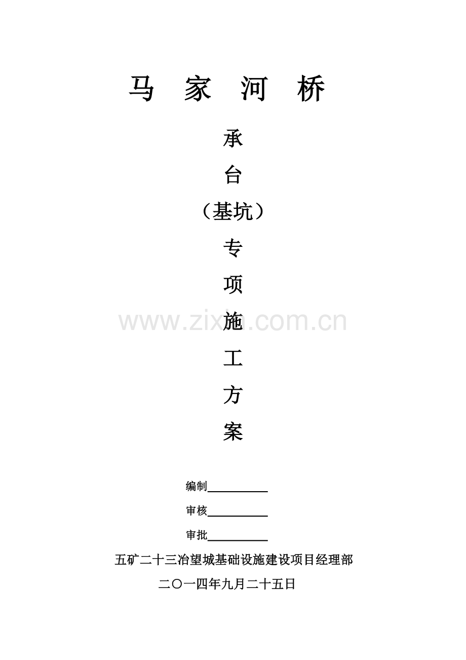 马家河桥承台施工专项方案.doc_第1页