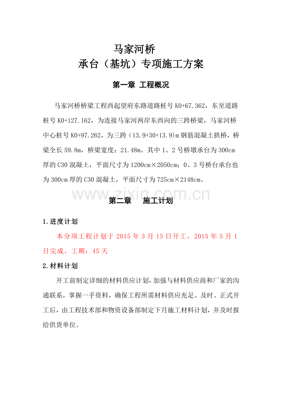 马家河桥承台施工专项方案.doc_第2页
