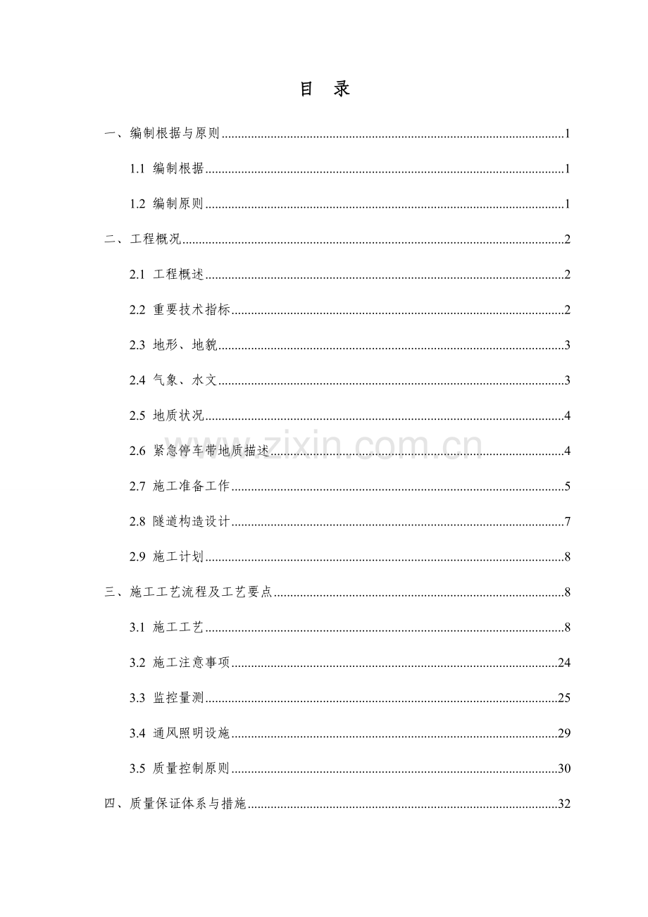 隧道紧急停车带专项施工方案.doc_第1页