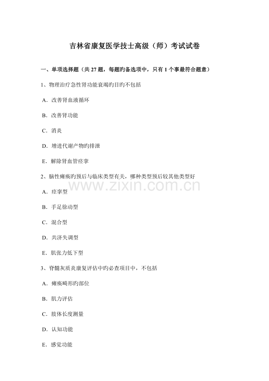 2023年吉林省康复医学技士高级师考试试卷.docx_第1页