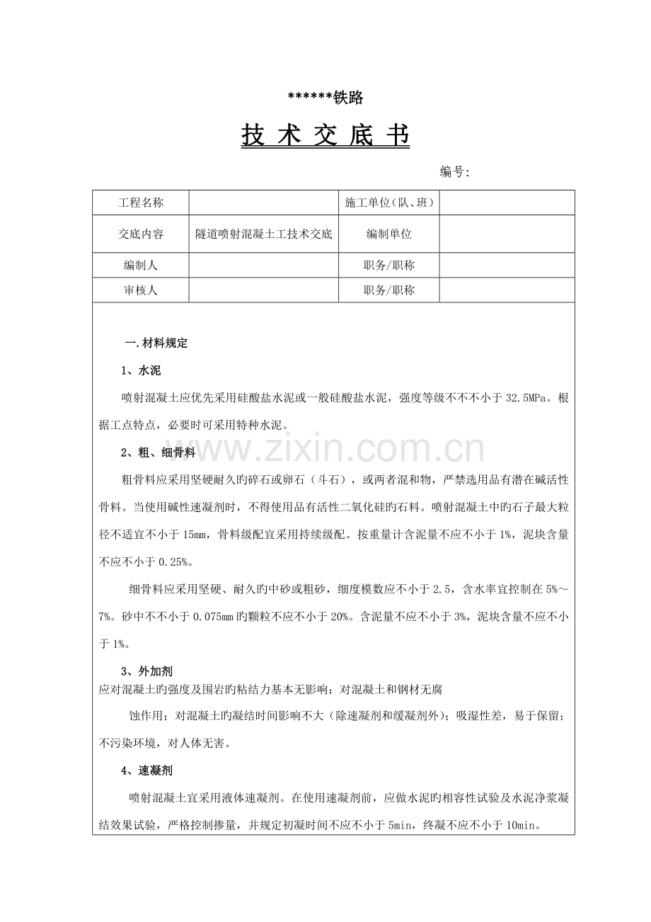 隧道喷射混凝土技术交底.doc_第1页