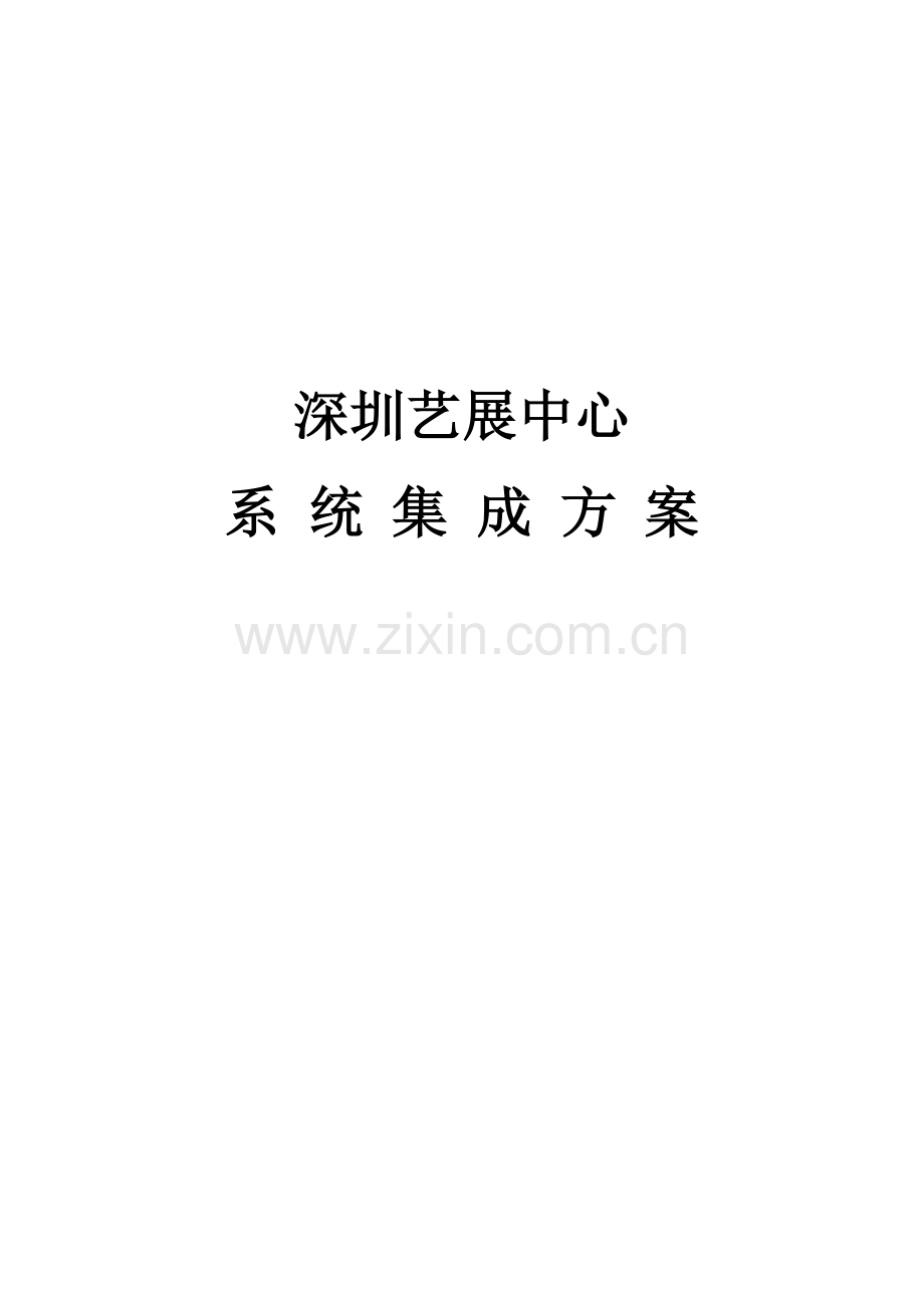 深圳艺展中心系统集成方案.doc_第1页