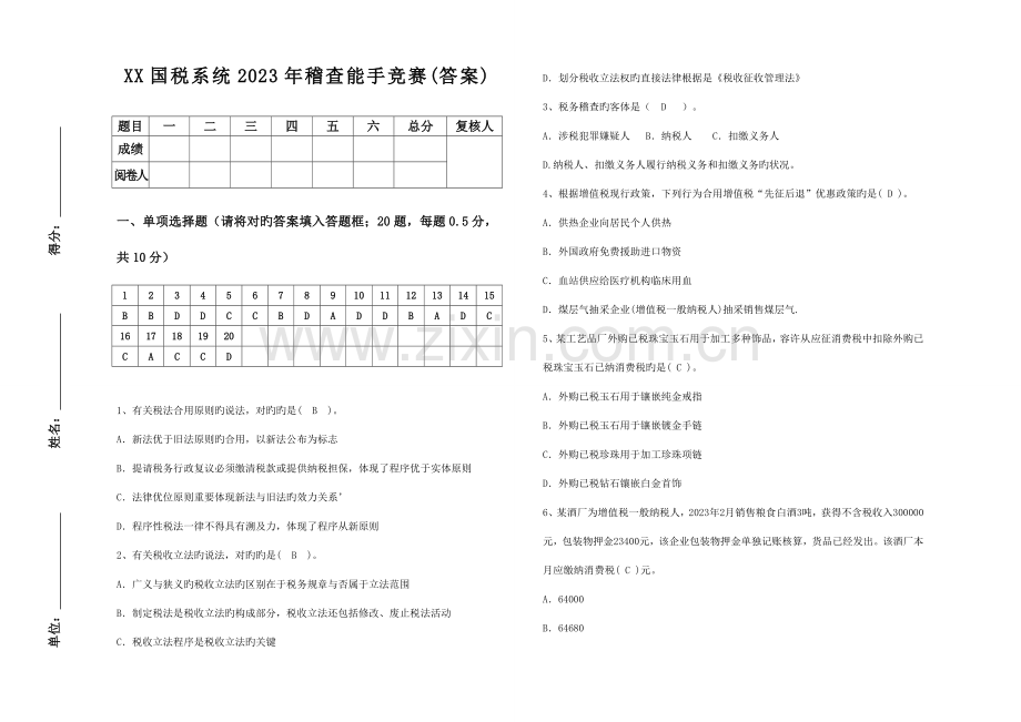 2023年国税系统稽查能手竞赛试卷及答案.doc_第1页