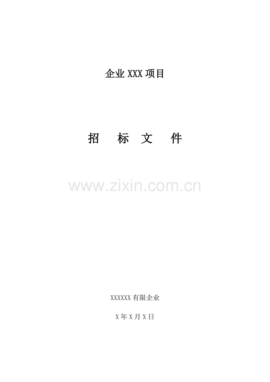 2023年全套招标书.docx_第1页