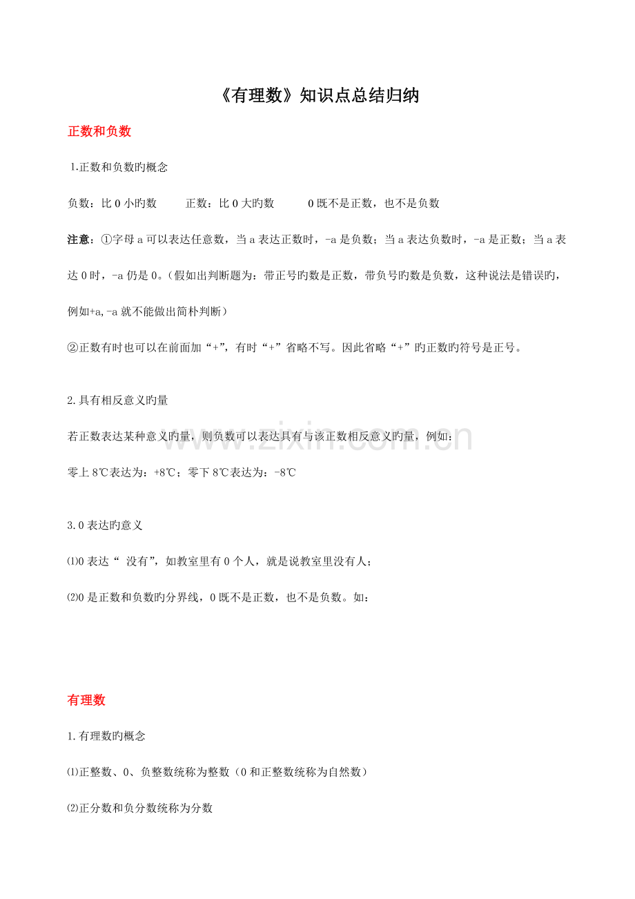 2023年苏教版七年级上册数学知识点整理.doc_第1页