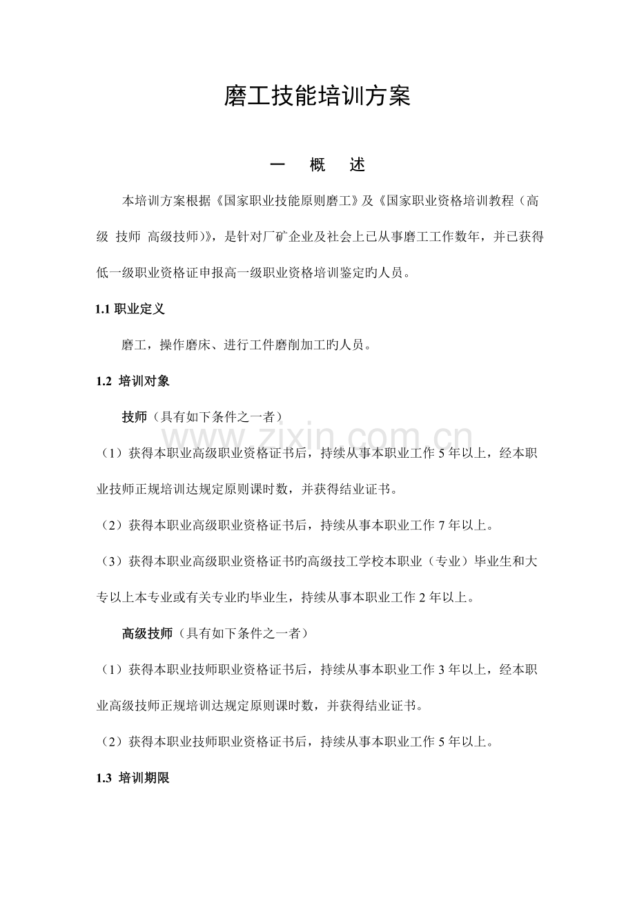 磨工技能培训方案一二.doc_第1页